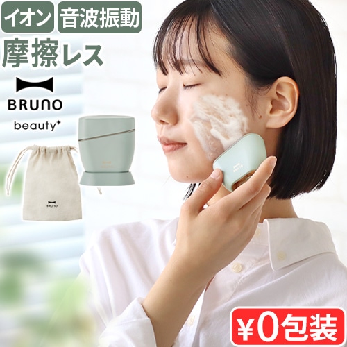 BRUNO beauty イオン洗顔ブラシ BOE149 | デザイン家電,美容健康家電
