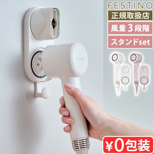 正規取扱店 フェスティノ ツヤ ニュアンス ドライヤー [スタンドセット