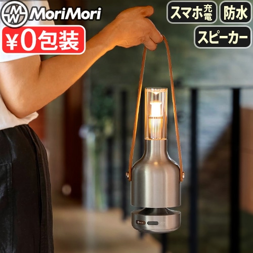 MoriMori LED Lantern Speaker Ultima LED ランタンスピーカー