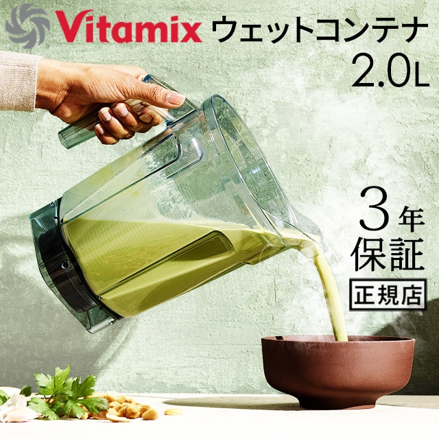 正規品 バイタミックス ウェットコンテナ 2.0L interlock 本体別売り