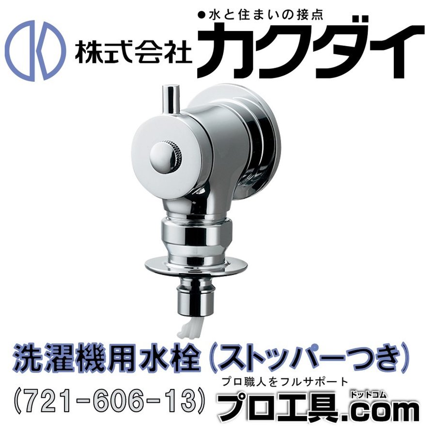 洗濯機用水栓（ストッパーつき） 721-606-13 カクダイ | 水栓 | 電動