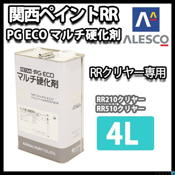 関西ペイント【レタンPGエコ マルチ硬化剤 4L】RRクリヤー用硬化剤