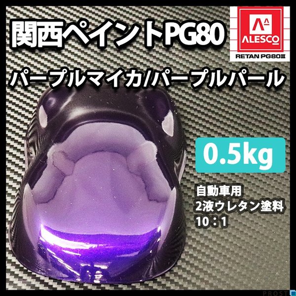 関西ペイントPG80 パープル マイカ / パープル パール 500g 自動車用