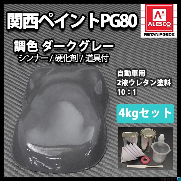 関西ペイントPG80 ダーク グレー 4kgセット（シンナー/硬化剤/道具付