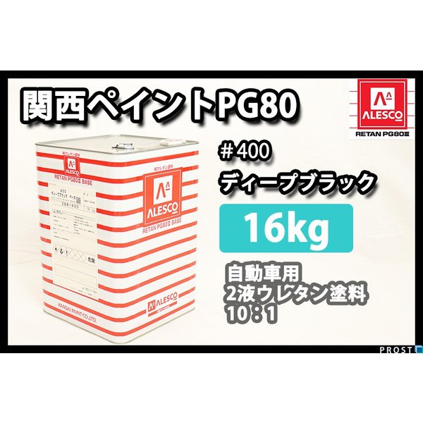 関西ペイントPG80 原色 400 ディープブラック 黒 16kg 自動車用