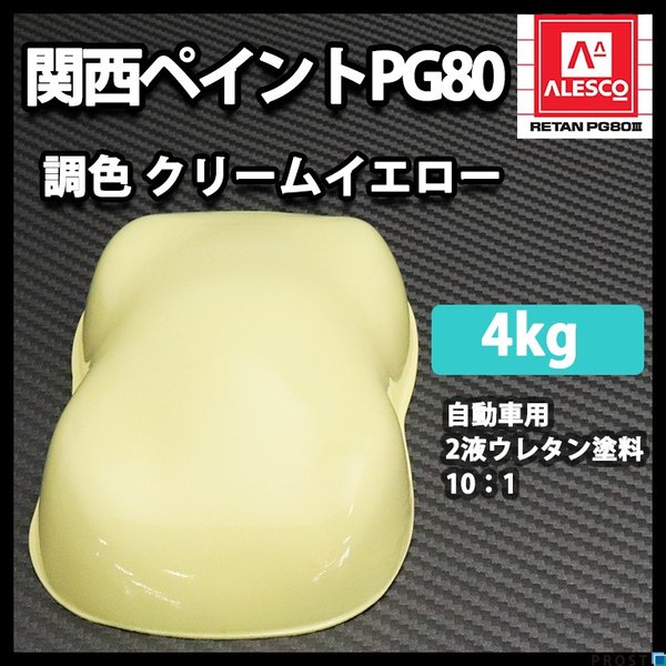 関西ペイントPG80 クリーム イエロー 4kg 自動車用ウレタン塗料 2液