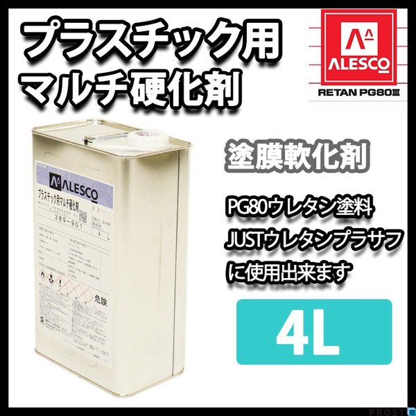 送料無料！関西ペイント プラスチック用 マルチ硬化剤 4L 自動車用