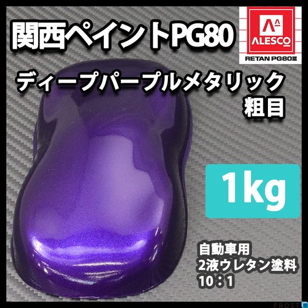 関西ペイントPG80 ディープ パープル メタリック（粗目）1kg 自動車用