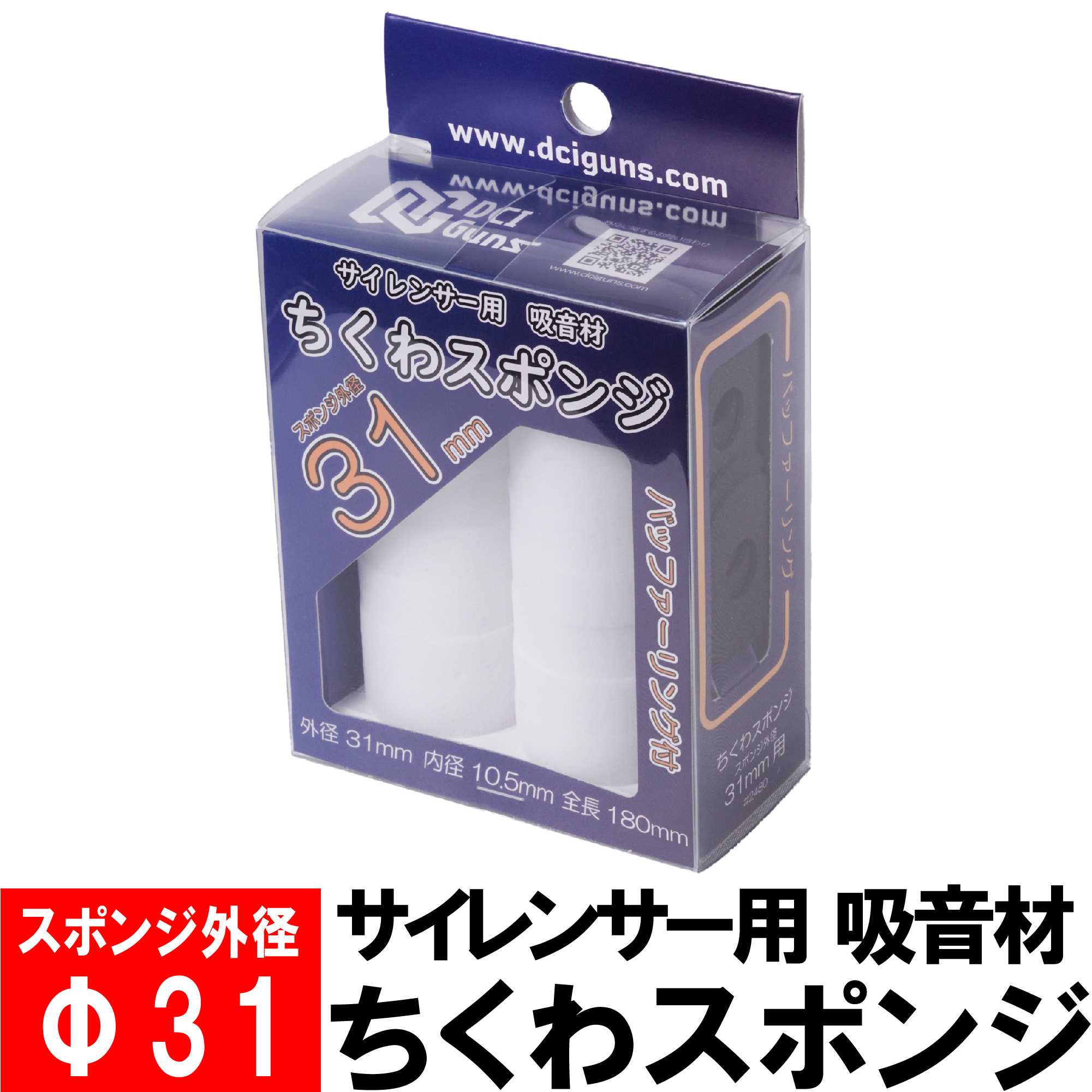 DCI Guns サイレンサー用吸音材 ちくわスポンジ 31mm×180mm