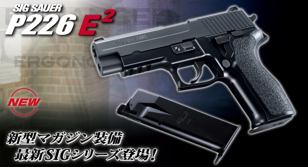 東京マルイSIG SAUER P226 E2 ガスブローバックカスタム 東京マルイ ガスブローバック シグ ザウエル P226 E2 [カラー