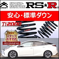 プリウス50系専用 RS-R ローダウンスプリング(Ti2000 DOWN)を販売中