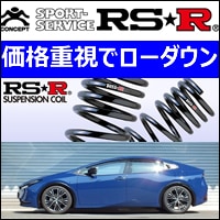 プリウス60系専用 RS-R ローダウンスプリング(RS-R DOWN)を販売中です