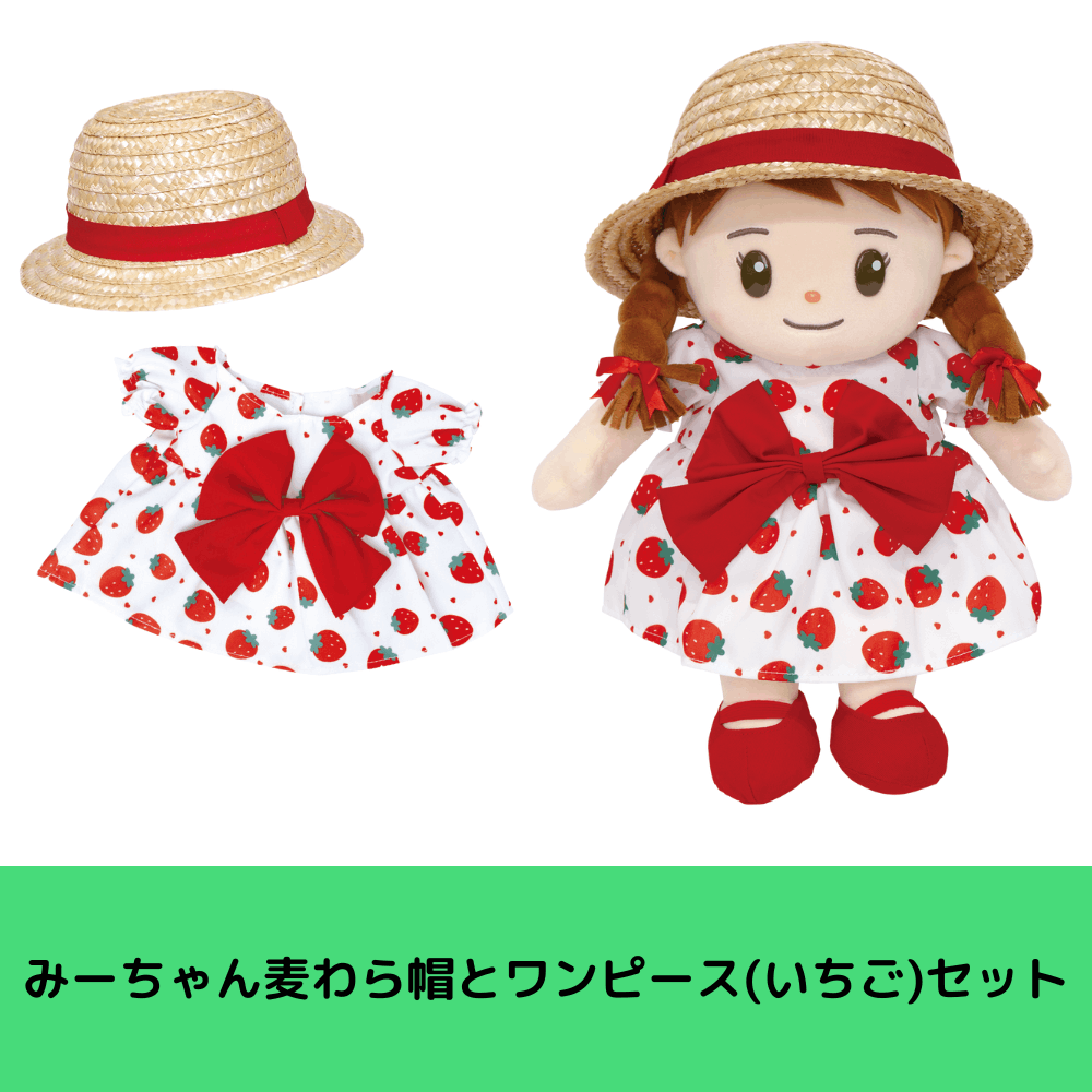 みーちゃん麦わら帽とワンピース(いちご)セット | お着替え・その他