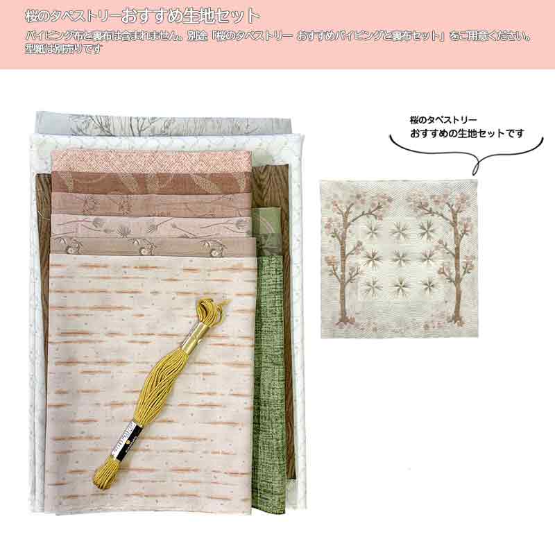 桜のタペストリー おすすめ生地セット | WEB限定販売 | キルトパーティ