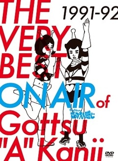 THE VERY BEST ON AIR of ダウンタウンのごっつええ感じ 1991-92 | DVD