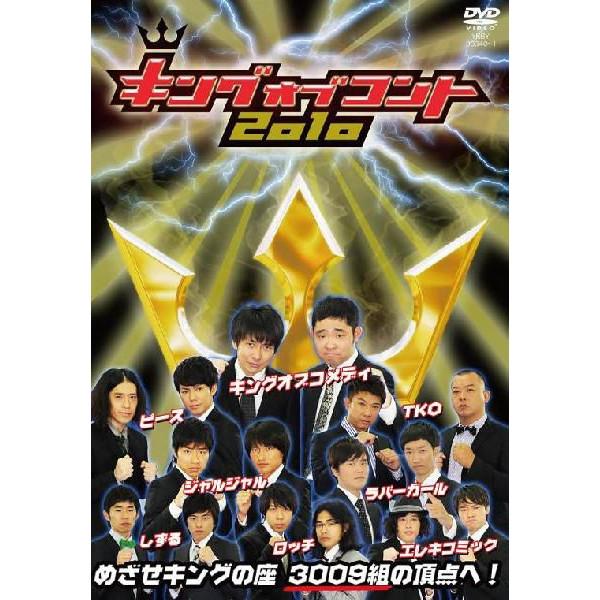 キングオブコント2010 | DVD,バラエティ番組,キングオブコント