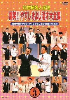 20世紀名人伝説 爆笑!!やすしきよし漫才大全集 VOL.3 | DVD,お笑い