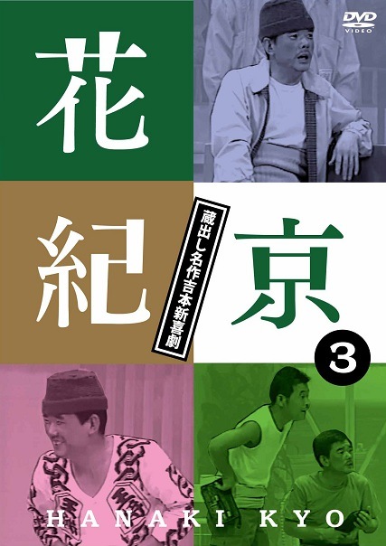花紀京～蔵出し名作吉本新喜劇～(3)京 | DVD,吉本新喜劇 | よしもと