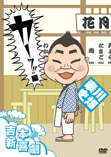 吉本新喜劇DVD カーッ！編（川畑座長) | DVD,吉本新喜劇 | よしもと