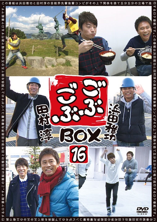浜田雅功×田村淳「ごぶごぶ」BOX16 | DVD,バラエティ番組,浜田雅功