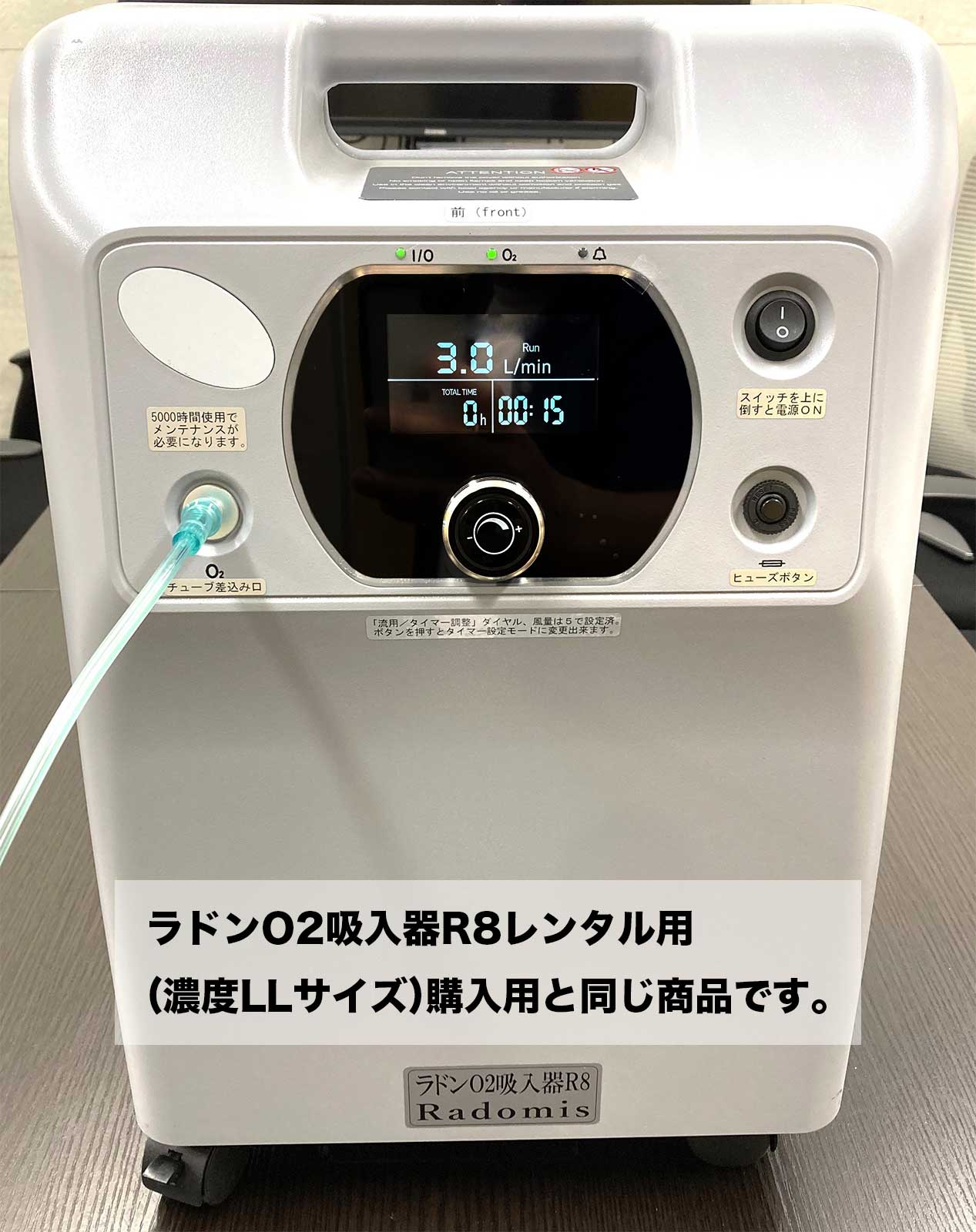 ラドンO2吸入器R8(LLサイズ)レンタル｜ラドン吸入器で健康増進ならRadomis