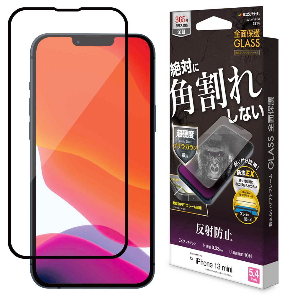 iPhone13 mini ガラスフィルム 全面保護 アンチグレア 反射防止 角割れ