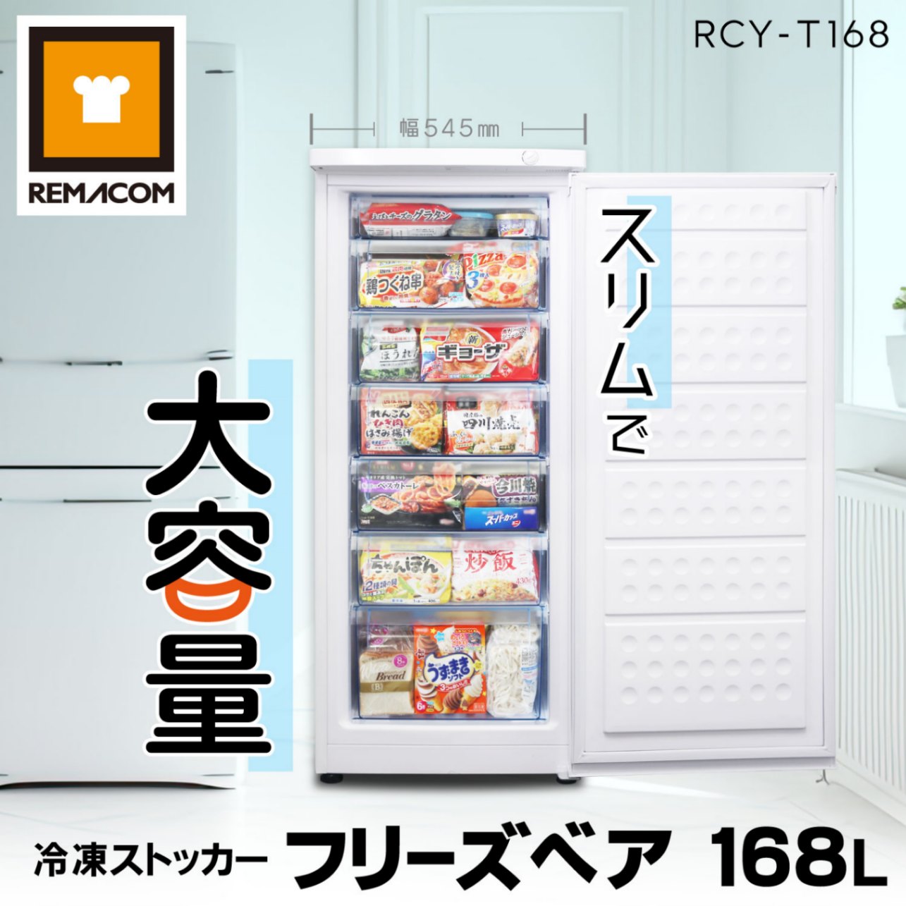 レマコム 冷凍ストッカー 前開き フリーズベアシリーズ 168L RCY-T168