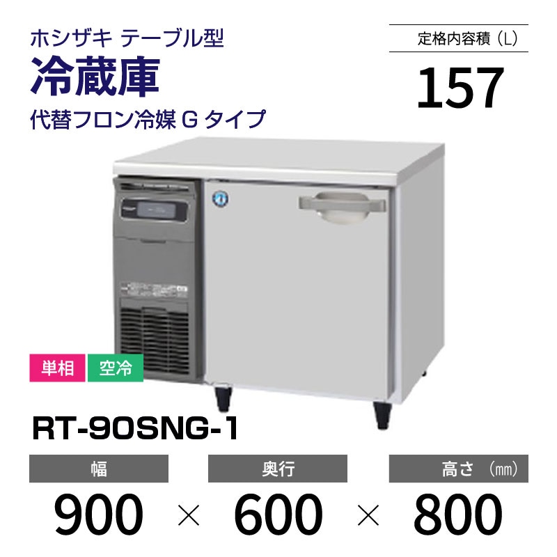 新品】RT-90SNG-1 ホシザキ 冷蔵庫 コールドテーブル インバーター制御