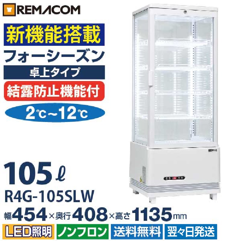 業務用 4面ガラス冷蔵ショーケース フォーシーズンシリーズ R4G-105SLW