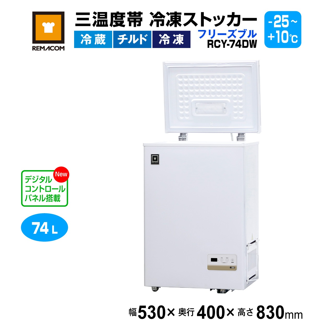 業務用 三温度帯 冷凍ストッカー レマコム フリーズブル 74L RCY-74DW