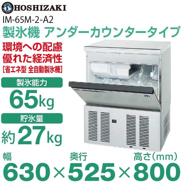 新品】ホシザキ 製氷機 幅630×奥行525×高さ800(mm)IM-65M-2 キューブ