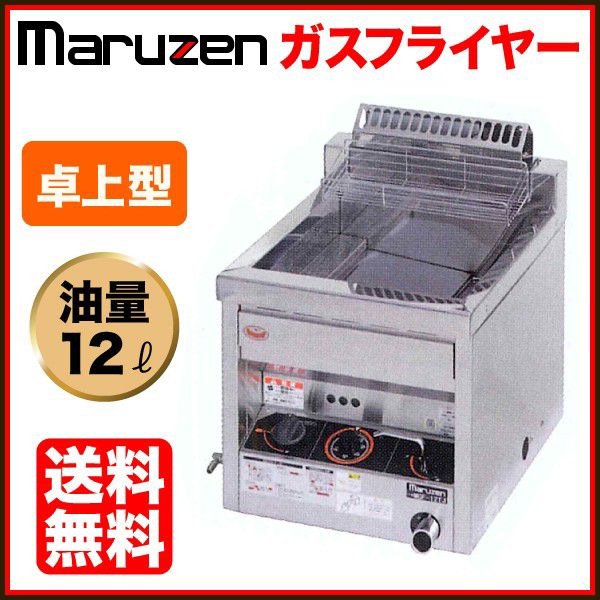 マルゼン ガスフライヤー 幅400×奥行500×高さ400(mm) MGF-12TJ 卓上型