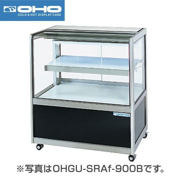 大穂製作所(OHO) 冷蔵ショーケース 幅900×奥行500×高さ995(mm) OHGU