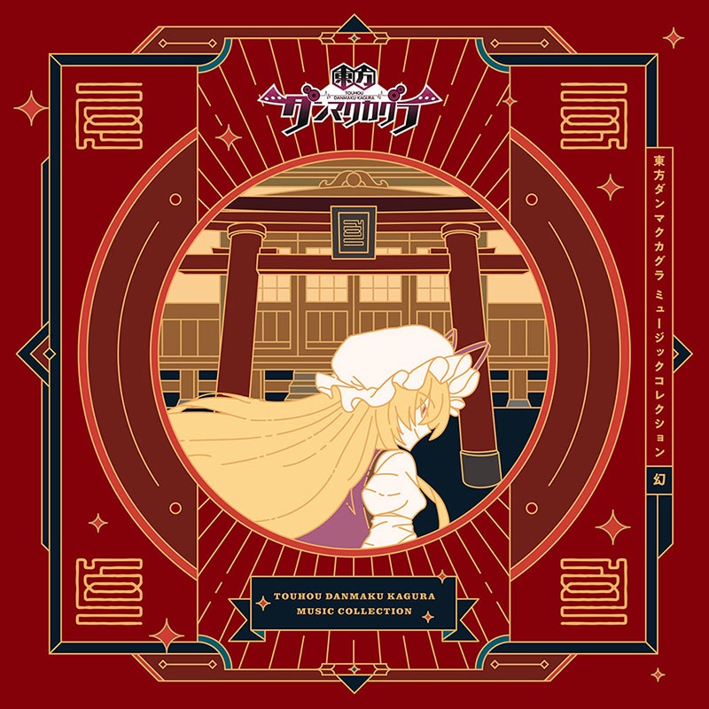 東方ダンマクカグラ ミュージックコレクション・幻 | OTHER LABEL,AQUA