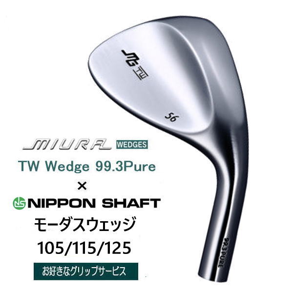 TW Wedge 99.3Pure 三浦技研 ｜高スピン性能ウェッジ販売【三浦技研