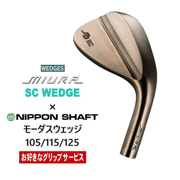 SC WEDGE 三浦技研 ｜地クラブカスタムのゴルフ工房リバイヴ