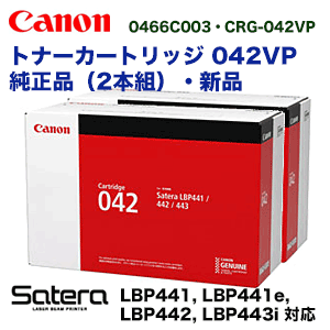 キヤノン トナーカートリッジ042VP 純正品2本組・新品（0466C004・CRG