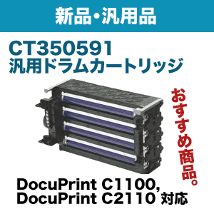 富士ゼロックス CT350591 汎用ドラムカートリッジ 新品 (DocuPrint