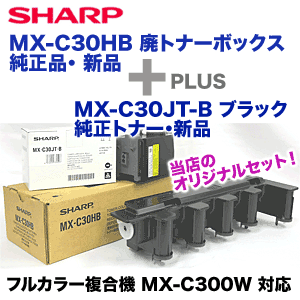 シャープ MX-C30HB トナー回収容器＋ MX-C30JT-B （黒トナー）純正品