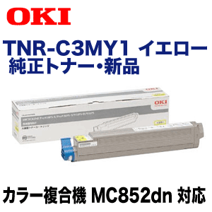 OKI トナーカートリッジ イエロー MC852dn TNR-C3MY1 OKI TNR-C3MY1
