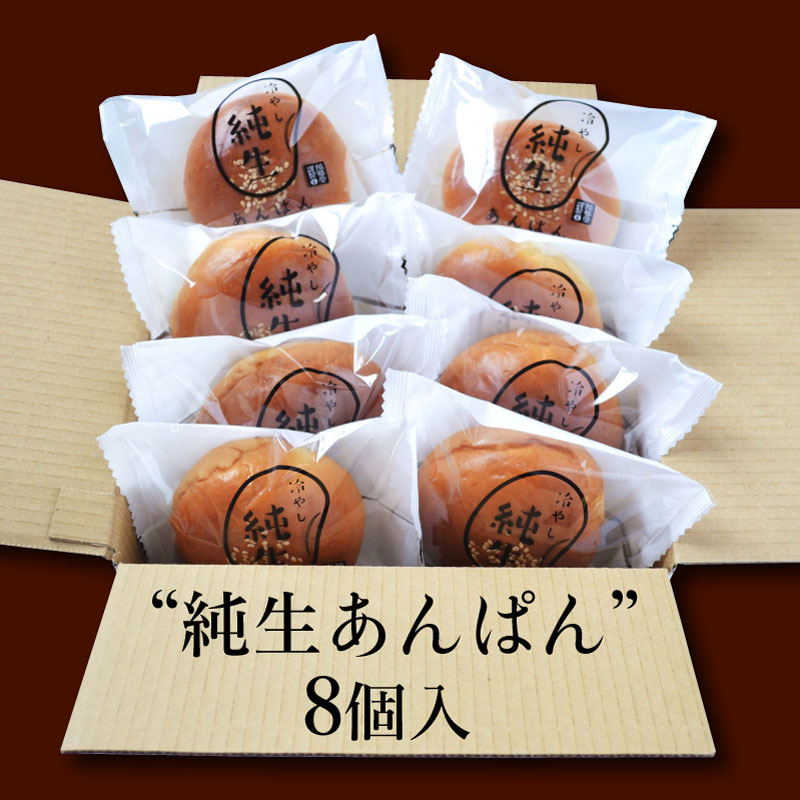 冷やし純生あんぱん【冷凍】8個入｜ 隆勝堂オンラインショップ｜八女茶