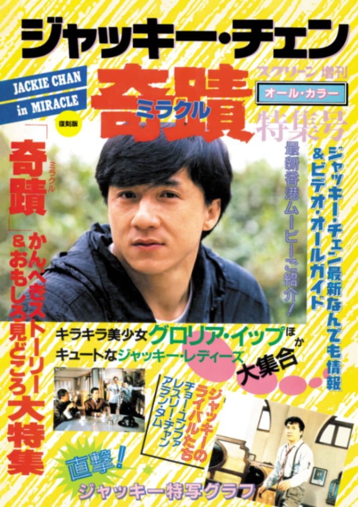 復刻版】スクリーン増刊 ジャッキー・チェン 奇蹟 ミラクル 特集号