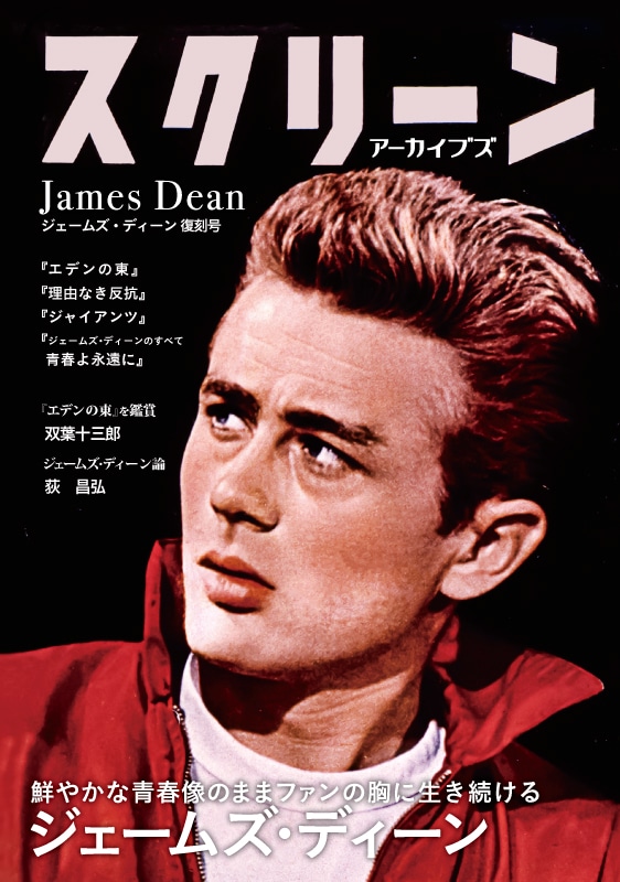スクリーンアーカイブズ ジェームズ・ディーン 復刻号 | スクリーン