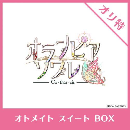NS】 オランピアソワレ Catharsis 【オトメイト スイート BOX
