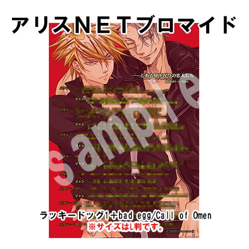 ラッキードッグ1＋bad egg/Call of Omen （書き下ろしキャラコメント