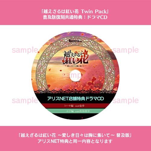 WIN】 越えざるは紅い花 Twin Pack （普及版復刻共通特典：ドラマ