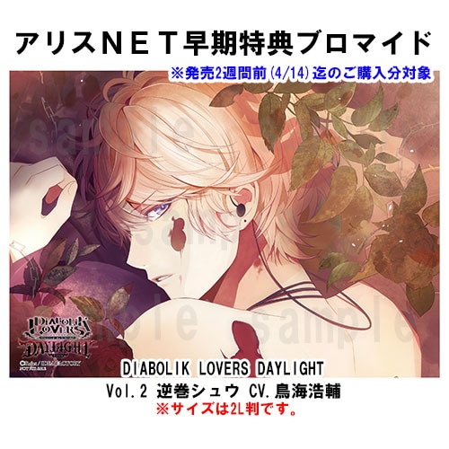 DIABOLIK LOVERS DAYLIGHT Vol.2 逆巻シュウ CV.鳥海浩輔 （キャラ