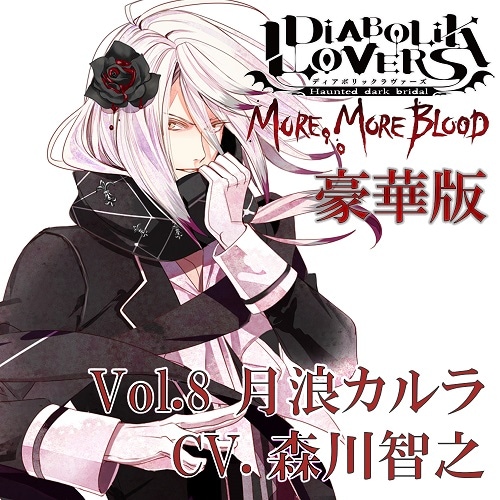 DIABOLIK LOVERS MORE, MORE BLOOD Vol.8 月浪カルラ CV.森川智之