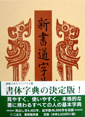 二玄社 新書道字典 書源普及版⁄二玄社 | 価格比較 新書道字典