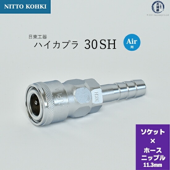 日東工器 迅速流体継手 ハイカプラ 30SH 1個 | SH | 工具の三河屋 本店